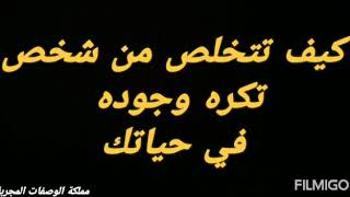 بهذه الطريقة تخلص من الشخص الذي تكره وجوده في حياتك كيف ما كان من بعيد او قريب/سيختفي من حياتك👍