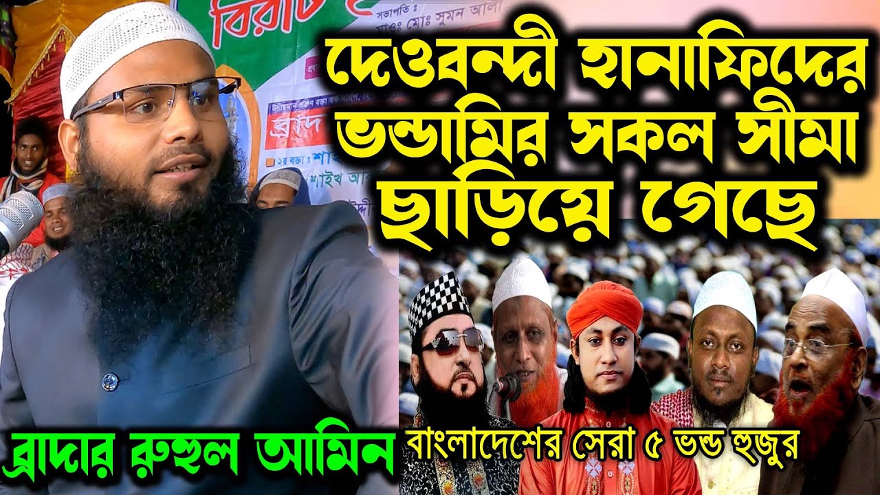 ইমাম আবু হানিফা (রহঃ) নামে দেওবন্দী হানাফিদের মিথ্যাচার ব্রাদার রাহুল হোসেন (রুহুল আমিন) মুর্শিদাবাদ