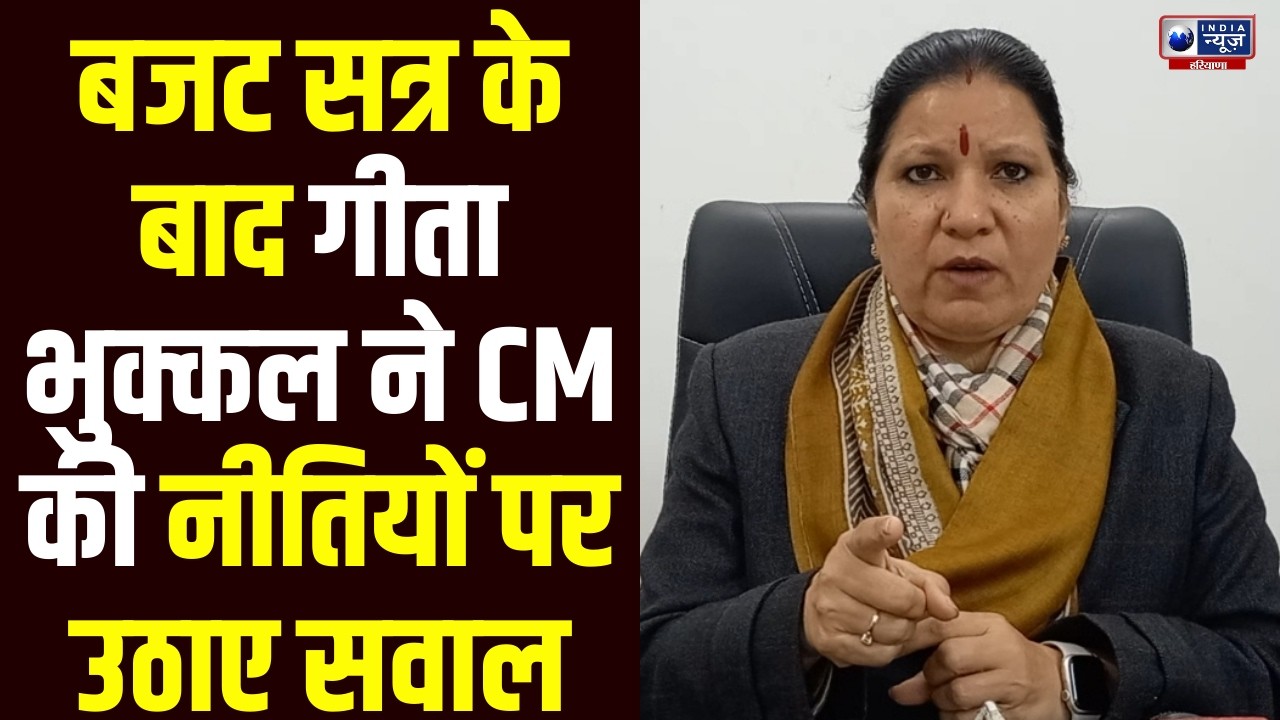 “भाषण पढ़ने का काम CM ने किया”  सदन से बाहर आते ही Geeta Bhukkal ने CM Saini पर साधा निशाना
