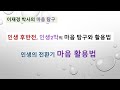 인생전환기 마음 활용법