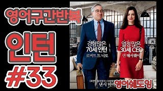 [영어쉐도잉]100LS(6개월 군대식영어훈련) 인턴 # 33