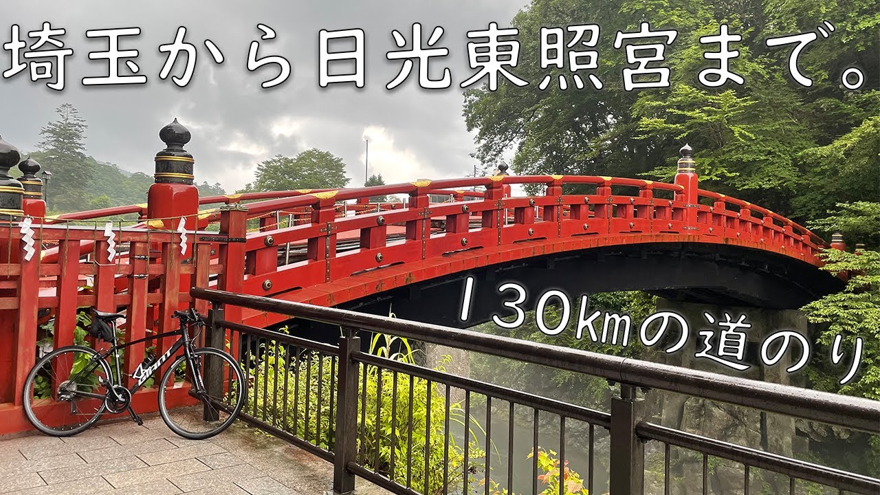 走行距離130㎞！獲得標高700M！日光東照宮までロングライド！【クロスバイク】