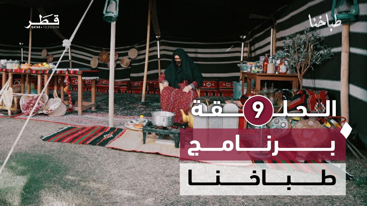 طباخنا- الحلقة التاسعة