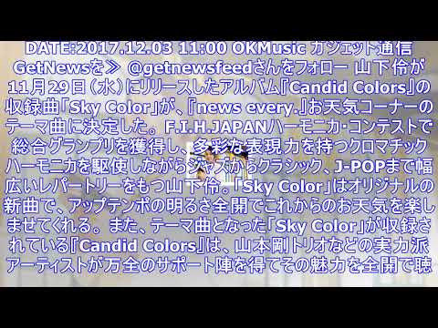 山下伶の「sky color」が日本テレビ系列「news every.」のお天気ソングに決定 ｜ ガジェット通信 getnews