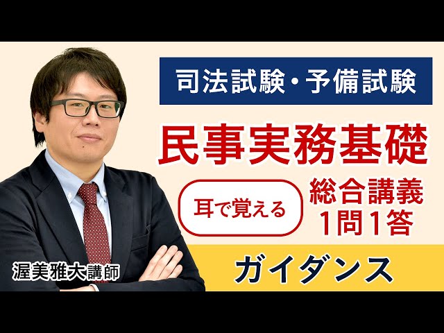 司法試験】耳で覚える総合講義1問1答「民事実務基礎」 ガイダンス 渥美