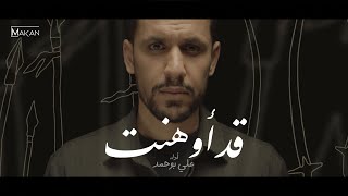 قد أوهنت - علي بوحمد | Empty Homes - Ali Bouhamad
