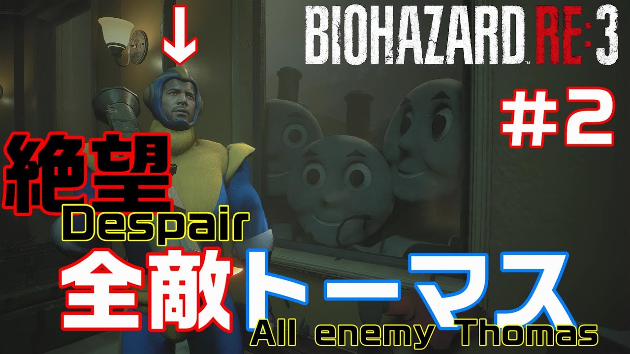 バイオハザード Re 3 番外編 2 カルロス絶望 全ての敵がトーマスになる地獄モード All Thomas Mod Biohazard Re 3 Youtube