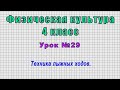 Физическая культура 4 класс (Урок№29 - Техника лыжных ходов.)