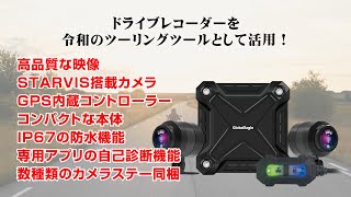 二輪車用前後カメラ付ドライブレコーダー MOTOR DVR-X9 | コルハート