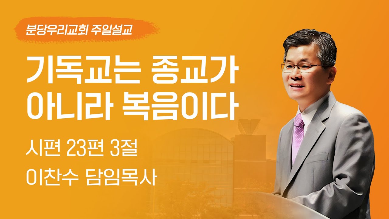 2024-11-10 | 기독교는 종교가 아니라 복음이다 | 이찬수 목사 | 분당우리교회 주일설교