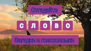 Отгадайте слова. Головоломки. Загадки. Тест на логику. Отгадайте 30 слов. Задачи на логику