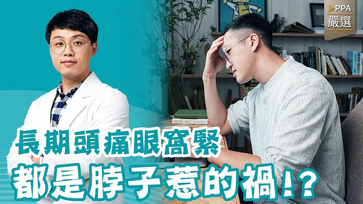長期頭痛其實是脖子害的！什麼是頸因性頭痛？【從肌肉出發的痠痛自救課-課程試看】 - 天天要聞