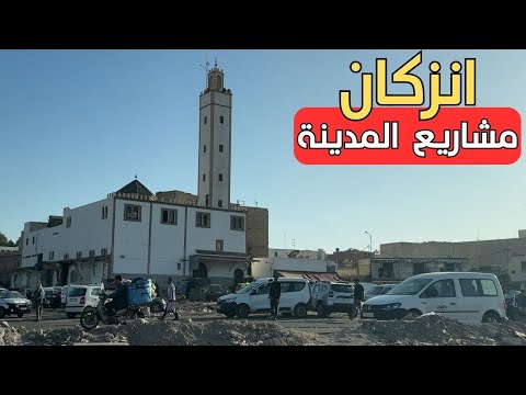 مدينة انزكان جولة وتفقد لاهم المشاريع المنجزة و افاق المدينة المستقبلية