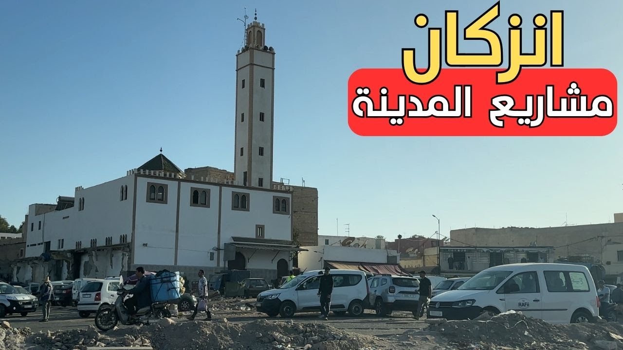 مدينة انزكان جولة وتفقد لاهم المشاريع المنجزة و افاق المدينة المستقبلية