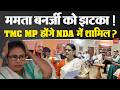 TMC Split: Mamata Banerjee के 20 सांसदों ने की बगावत,NDA को देंगे समर्थन!| Sukhendu Roy | TMC Crisis