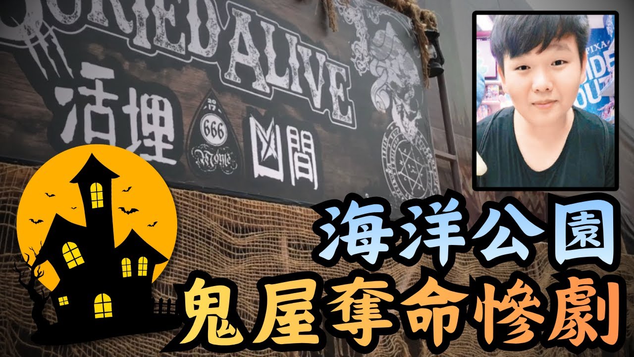 🔴海洋公園哈囉喂奪命鬼屋！從鬼屋玩家變成真正的亡魂，歡樂萬聖節竟變奪命煉獄？｜CC字幕｜Podcast｜日更頻道 #東張西望 #何太 #何伯 #李龍基