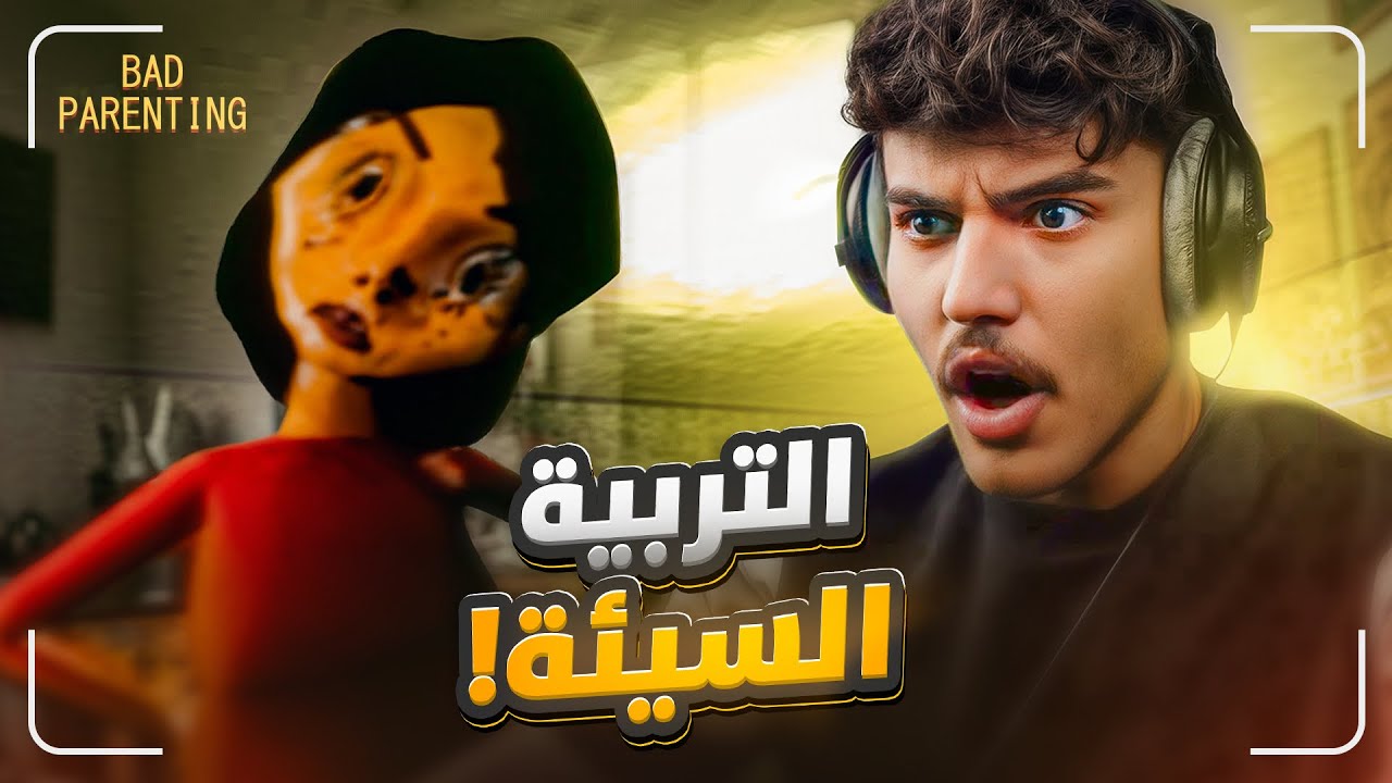التربية السيئة ! | قصة حقيقية 💔