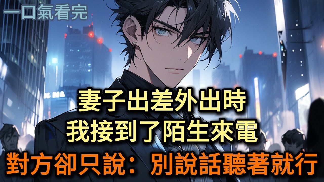 妻子出差外出時，我接到了陌生來電，對方卻只說：別說話，聽著就行#小说 #爽文