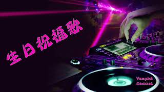 2019 EDM 抖音舞曲 【夜店慢摇 Non-Stop Remix】◀ 生日祝福歌 ▶
