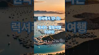 *한국에서 만나는 럭셔리 힐링여행 TOP5 , 품격이 다른 진짜 힐링의 세계!             #한국럭셔리여행 #힐링여행 #프라이빗빌라 #인피니티풀 #스파리조트  #요트체험
