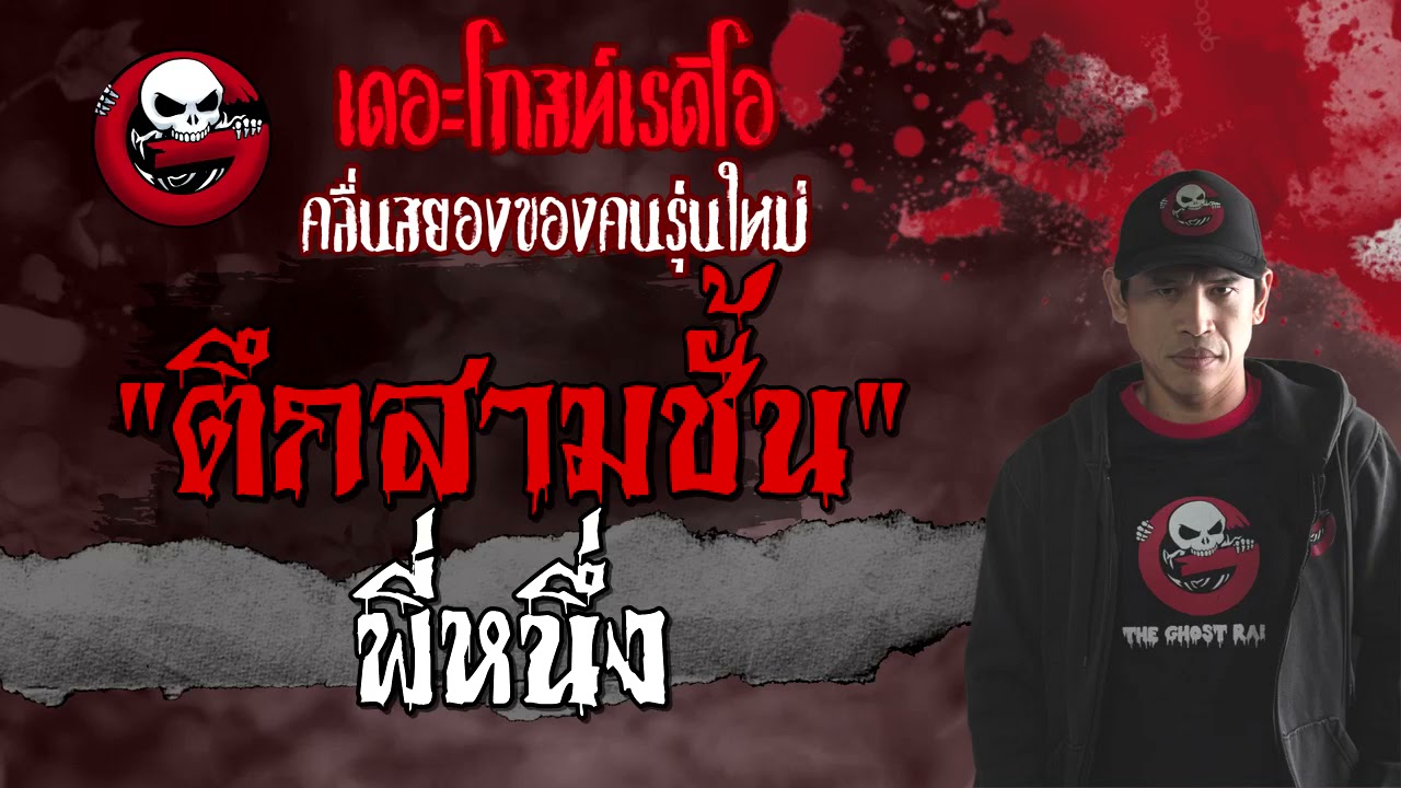 ตึกสามชั้น | พี่หนึ่ง | เรื่องผี | 21 ส.ค. 2564 | THE GHOST RADIO