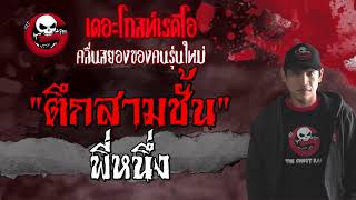 ตึกสามชั้น | พี่หนึ่ง | เรื่องผี | 21 ส.ค. 2564 | THE GHOST RADIO