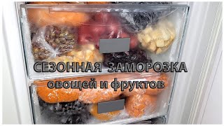 Сезонная ЗАМОРОЗКА овощей и фруктов на зиму