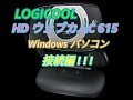 LOGICOOL HDウェブカム フルHD動画対応 C615使用方法