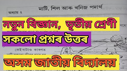 মাটি শিল আৰু খনিজ পদাৰ্থ// নতুন বিজ্ঞান//তৃতীয় শ্ৰেণী//২য় অধ্যায়// প্ৰশ্নৰ উত্তৰ// অ. জা.বি.