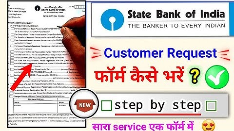 sbi customer request form kaise bharen? sbi application form Fill up 2023