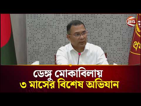 ডেঙ্গু মোকাবিলায় ৩ মাসের বিশেষ অভিযান | Tarique Rahman | PM | Channel 24