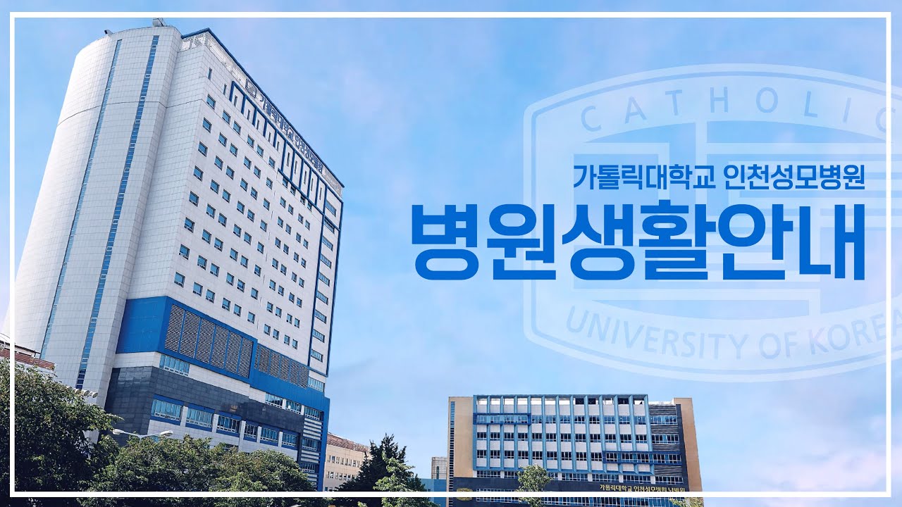 가톨릭대학교 인천성모병원 병원생활안내