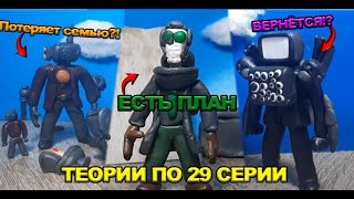 😨ВСЕ ТЕОРИИ ПО 29 СЕРИИ СКИБИДИ ТУАЛЕТ ОТ @NazarCats🚽