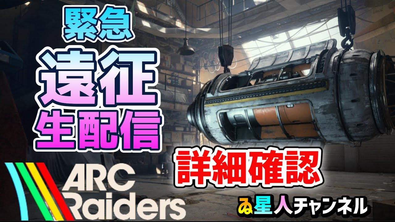 遠征の詳細！】遂に来たぞ！遠征の内容確認【ARC Raiders】 - YouTube