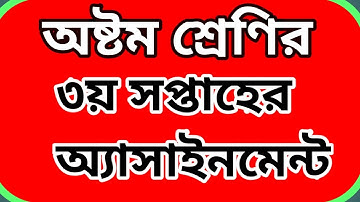 3 week  assignment class 8|| অষ্টম শ্রেণির তৃতীয় সপ্তাহের অ্যাসাইনমেন্টর সিলেবাস||