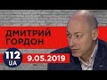 Дмитрий Гордон на "112 канале". 9.05.2019