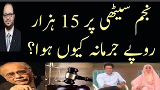 Islamabad court fined Najam Sethi Rs 15000/. Zafar Naqvi @ZN News