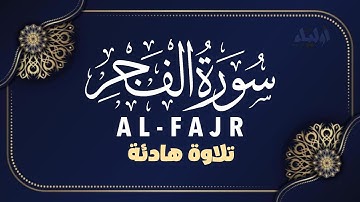 سورة الفجر 💙 تلاوة هادئة 🌿 القارئ عبد الله أحمد شعبان 🌹 SURAH AL-FAJR  ABDULLAH SHAABAN