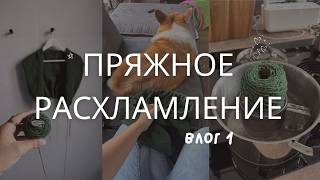 картинка: Разбираю носочные остатки и распускаю заброшенный свитер