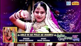 Geeta Goswami New Vivah Geet 2017 | अबलो री ऐ पोलो ऐ झमकू | Rajasthani Vivah Song | FULL Audio