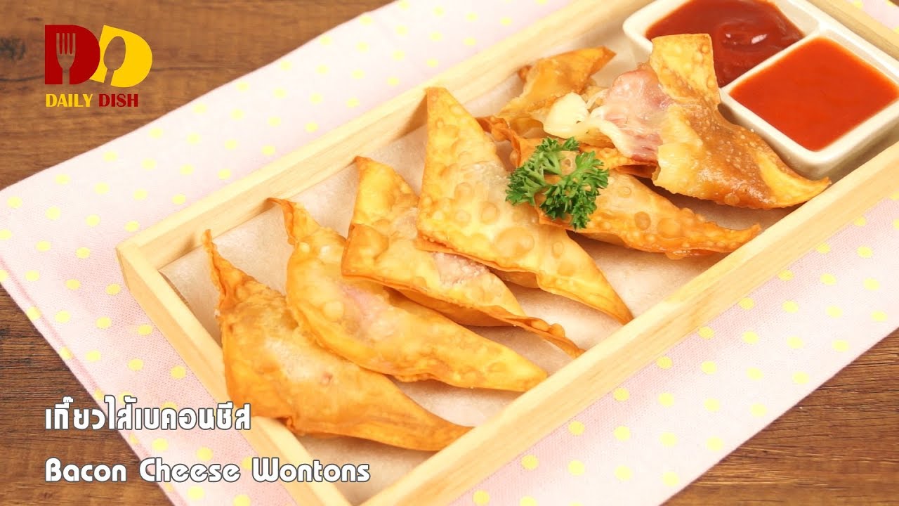 Bacon Cheese Wontons | Appetizer | เกี๊ยวทอดไส้เบคอนชีส