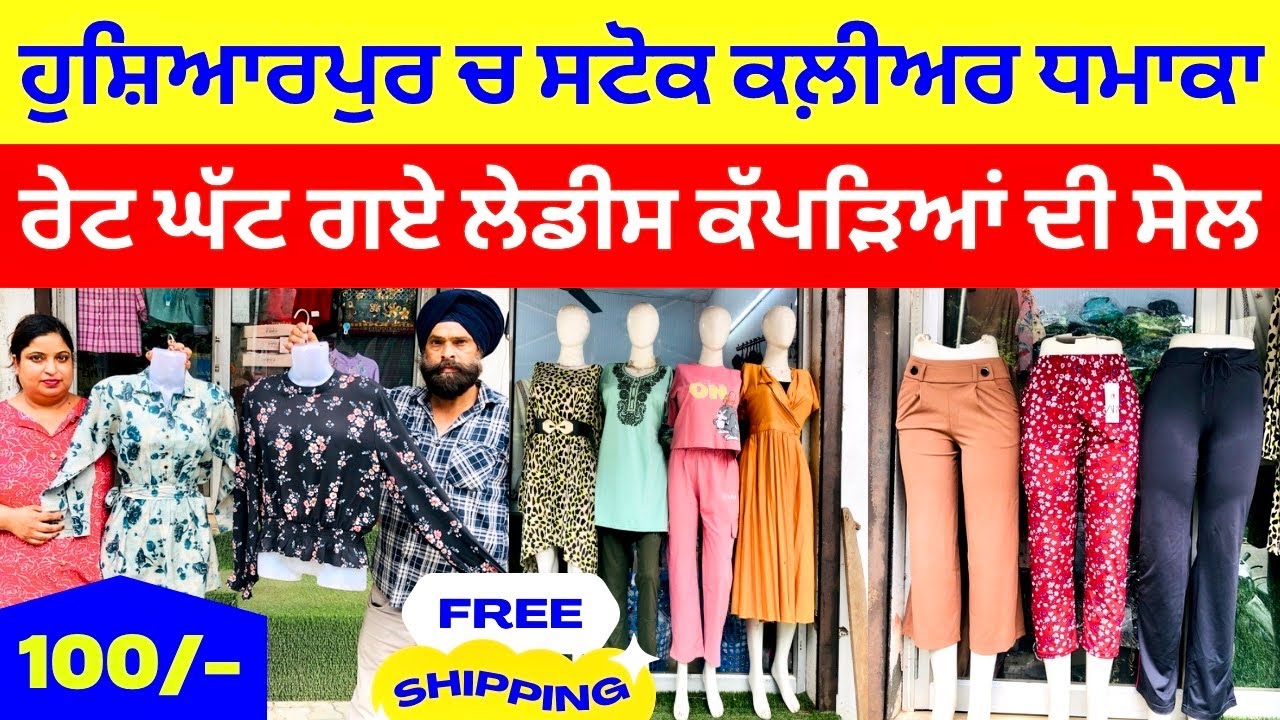 ਹੁਸ਼ਿਆਰਪੁਰ ਚ ਸਟੋਕ ਕਲੀਅਰ ਧਮਾਕਾ💥 । ਰੇਟ ਘੱਟ ਗਏ ਲੇਡੀਸ ਕੱਪੜਿਆਂ ਦੀ ਸੇਲ । #harisinghvlogs 