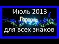 Гороскоп на месяц от Тимура Алеева (Июль 2013)