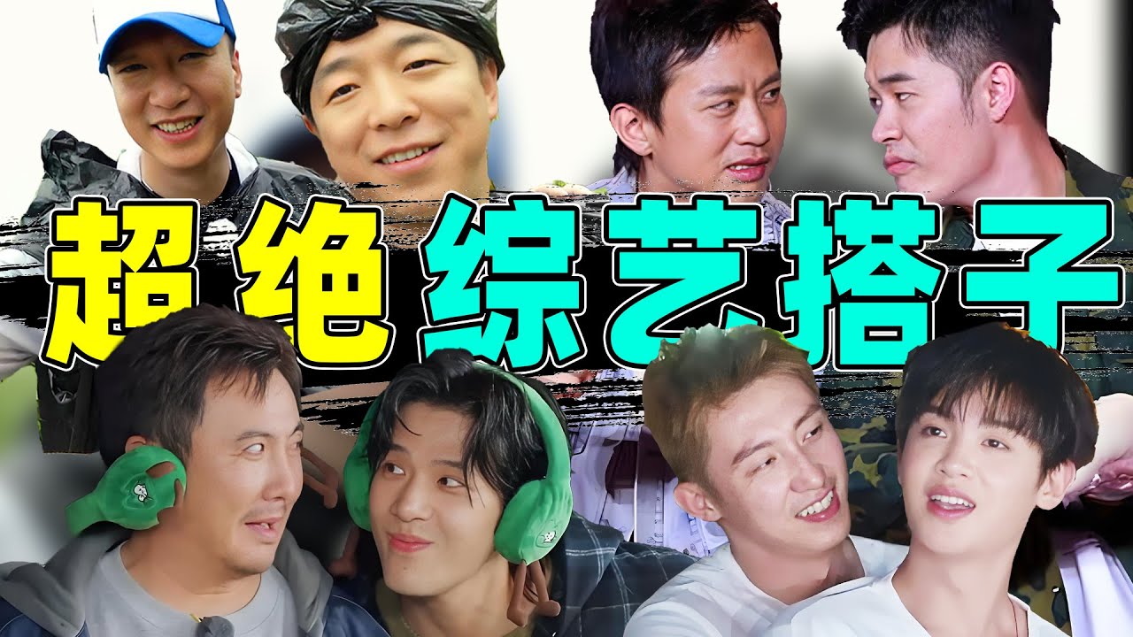 【综艺四大搭子】孙红雷黄渤、沈腾王安宇…“碰撞”全是名场面！