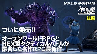 『キングスバウンティⅡ』オープンワールドRPGとタクティカルバトルが出会った日／後編【うどんの野望】King's Bounty Ⅱ