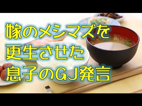 【スカッとする話】嫁のメシマズを更生させた息子のＧＪ発言