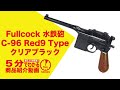 【5分でわかる】Fullcock 水鉄砲 C-96 Red9 Type クリアブラック【Vol.299】#モケイパドック #千葉県 #八千代市 #ウォーターガン #アルゴ舎