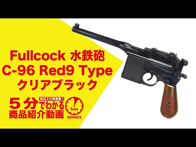 5分でわかる】Fullcock 水鉄砲 C-96 Red9 Type クリアブラック【Vol