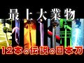 【ゆっくり解説】世界最強の日本刀～伝説すぎる12本の名刀「最上大業物」とは？