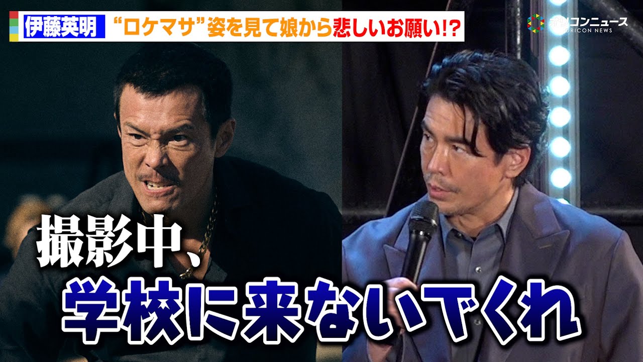 伊藤英明、『ドンケツ』撮影期間中に娘から悲しいお願い　「学校に来ないでくれ」ストイックに“ロケマサ”を演じる　『ドンケツ season2』ロケットランチャースペシャルステージ